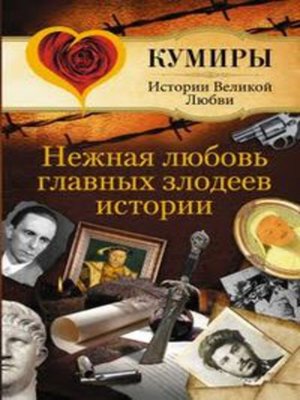 cover image of Нежная любовь главных злодеев истории